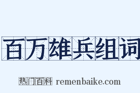 百万雄兵组词是什么意思的图片